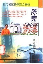 陈宪谈股 股市赢家谋略