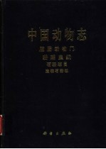 中国动物志 腔肠动物门 珊瑚虫纲 石珊瑚目 造礁石珊瑚