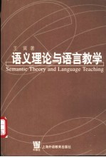 语义理论与语言教学