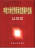 中南大学优秀新闻信息稿件选编 2000.4.29-2002.4.29