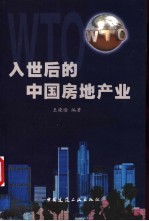 入世后的中国房地产业