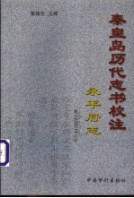 秦皇岛历代志书校注 永平府志 明·万历27年