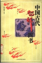 中国古代智谋四书