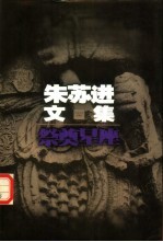 朱苏进文集 祭奠星座