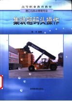 集装箱码头操作