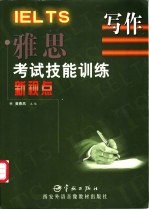 雅思考试技能训练新视点 写作