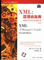 XML:管理者指南 构筑XML的企业级应用