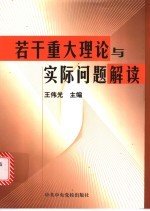 若干重大理论与实际问题解读