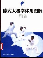 陈式太极拳体用图解