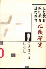 思想教育 政治教育 道德教育比较研究