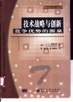 技术战略与创新 竞争优势的源泉