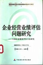 企业经营业绩评估问题研究 中国企业绩效评价方法研究