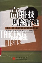 高科技风险管理 创新者、经理人和投资者是如何管理高科技风险的