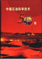 中国石油科学技术五十年