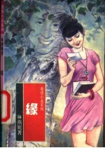 缘