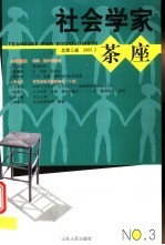 社会学家茶座 2003.2 总第3辑
