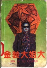 金装大姐大