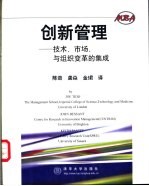 创新管理 技术、市场与组织变革的集成