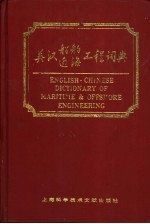 英汉船舶近海工程词典