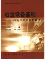 冶金设备基础 传递原理及物料输送