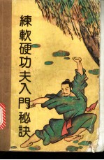 练软硬功夫入门秘诀