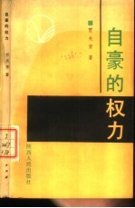 自豪的权力