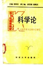 科学论 对科学多方位的分层研究