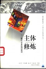 主体修炼 现代企业伦理建设