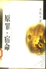 原罪·宿命 史铁生中短篇小说自选集
