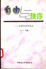 自由与秩序 中国学者的观点