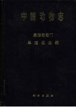 中国动物志 扁形动物门 单殖吸虫纲