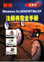 新编Windows 9X/2000/NT/Me/XP注册表完全手册