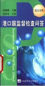 港口国监督检查问答 英汉对照