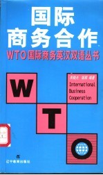 国际商务合作 英汉对照