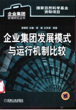 企业集团发展模式与运行机制比较