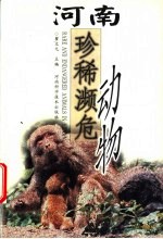 河南珍稀濒危动物