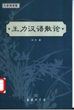王力汉语散论