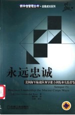 永远忠诚 美国海军陆战队领导能力训练和实践借鉴
