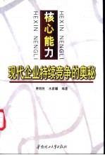 核心能力 现代企业持续竞争的奥秘