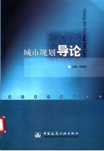 城市规划导论