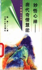 妙悟心禅 唐代奇僧慧能