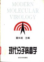 现代分子病毒学