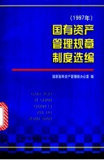 国有资产管理规章制度选编 1997年