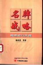 名牌战略的理论与实践