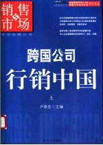跨国公司行销中国 上