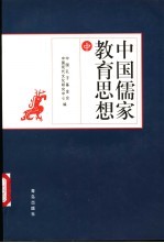 中国儒家教育思想