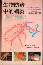 生物防治中的螨类 图示检索手册