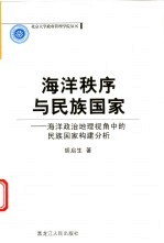 海洋秩序与民族国家 海洋政治地理视角中的民族国家构建分析