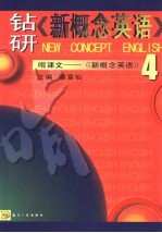 钻研《新概念英语》啃课文 新概念英语 4