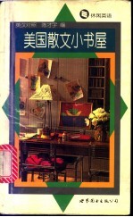 美国散文小书屋 英汉对照